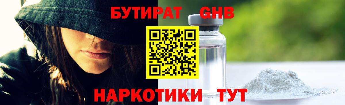 БУТИРАТ бутандиол  Вход с VPN  Мариинск 